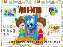 Презентация по математике на тему:Путешествие в страну Математика(1 класс)