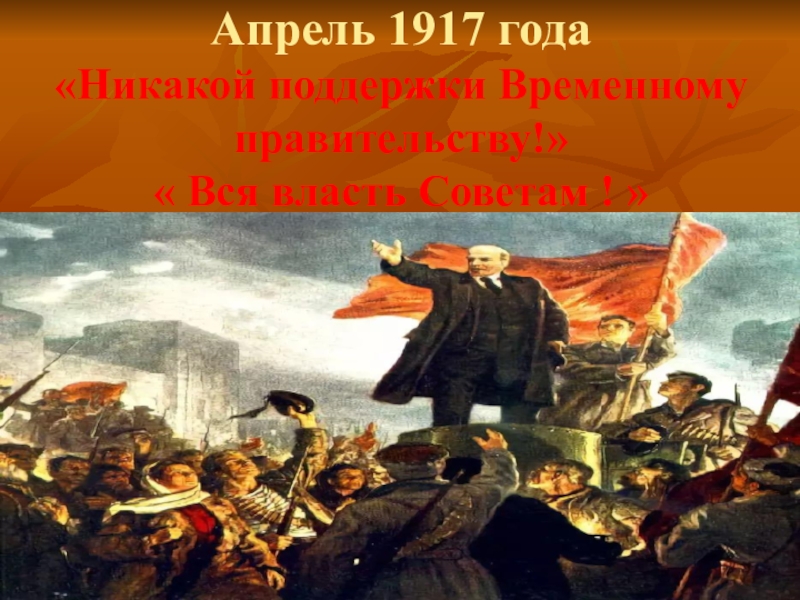 4 апреля 1917. 18 Апреля 1917 года. Апрель 1917. Апрель 1917 событие. Апрель 1917 года в России.