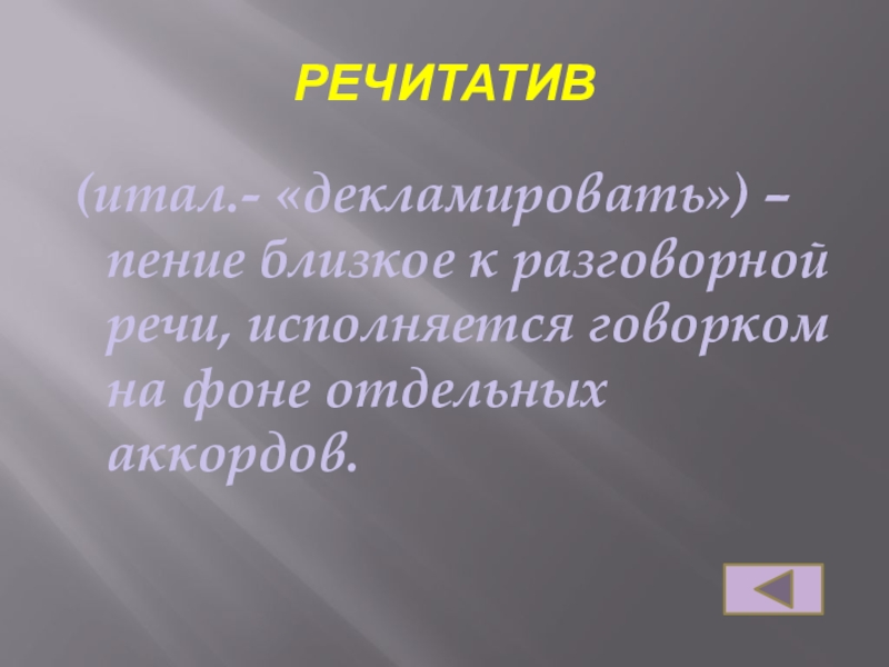 Речитатив это. Речитатив. Речитатив в Музыке примеры. Речитатив это в Музыке определение. Речитативы для детей.