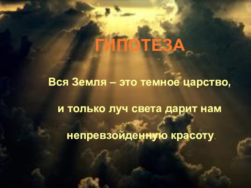 Лучом света в темном царстве названа. Ты лучик света в темном царстве. Луч солнца в темном царстве. Темное царство цитаты. Эпиграф к темному царству.