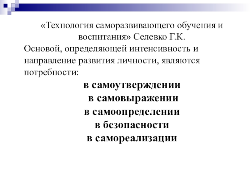 Технология саморазвивающего обучения г к селевко презентация