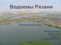 Водоемы Рязани (Рюминский пруд)