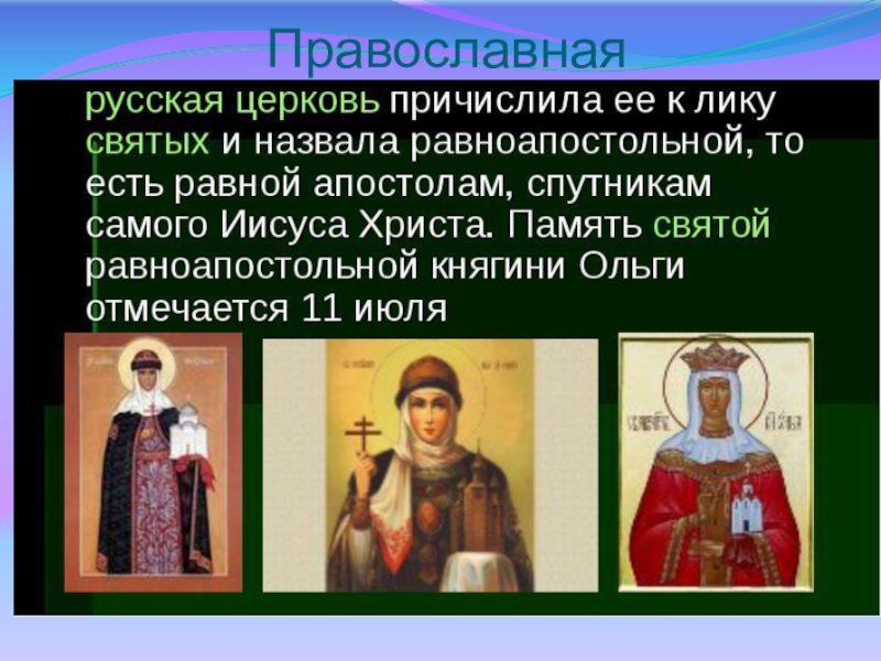 Канонизирован церковью 6 букв. Причислен к лику святых. Первые русские князья причисленные к лику святых.