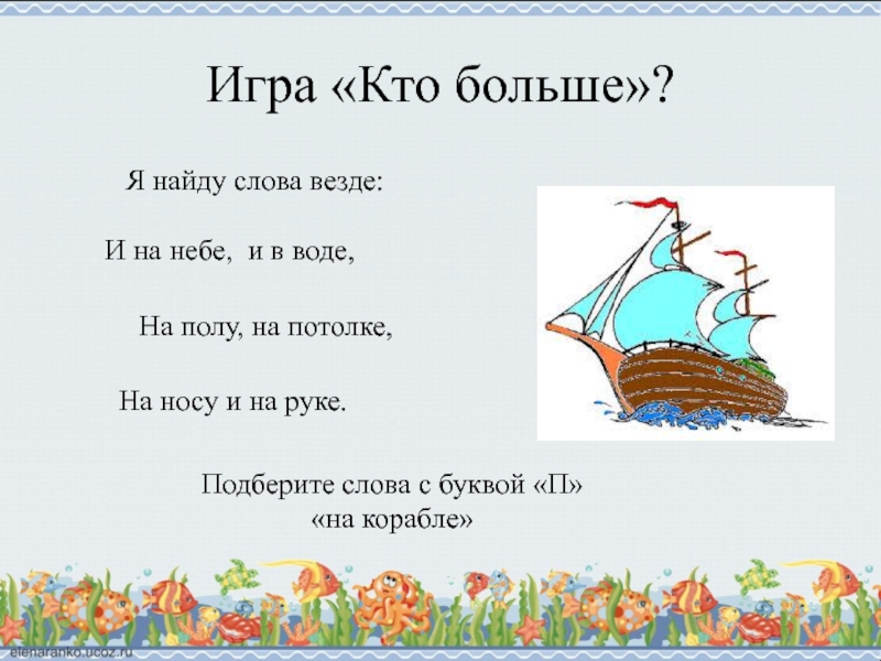 Слово везде. Я найду слова везде и на небе и в воде. Я найду слова везде. Картинка к слову везде. Я найду слова везде и на небе и в воде текст.