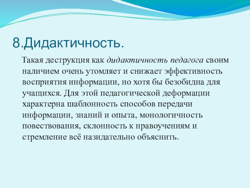 Наличие очень. Дидактичность учителя. Деструкция в педагогике это. Эмоциональная деструкция. Дидактичность повествования в сказках.