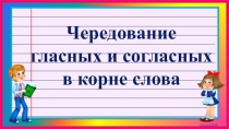 Презентация Чередование гласных и согласных в корне (теория)