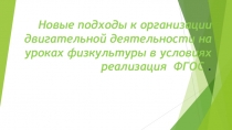 Новые подходы к организации двигательной деятельности в условиях ФГОС