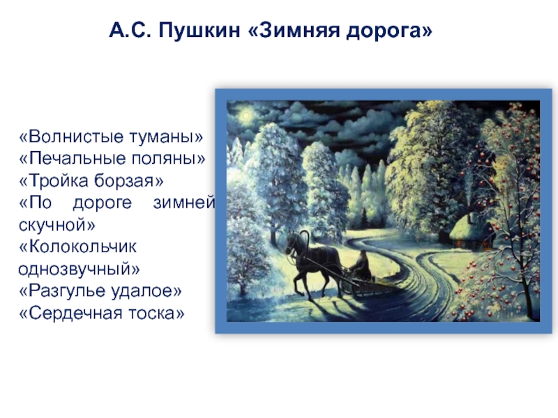 Эпитеты в стихотворении пушкина зимнее. Стих Пушкина зимняя дорога. Зимняя дорога Пушкин стихотворение. Александр Сергеевич Пушкин зимняя дорога. Стих Александра Пушкина зимняя дорога.