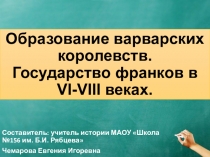 Презентация по истории на тему Образование варварских государств (6 класс)