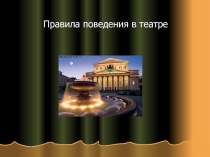 Правила поведения в театре