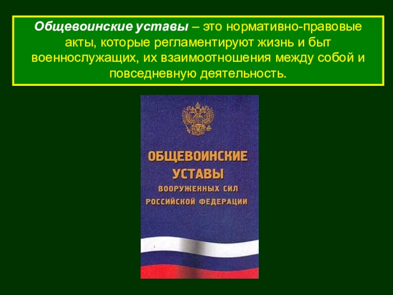 Общевоинские уставы обж 10 класс презентация