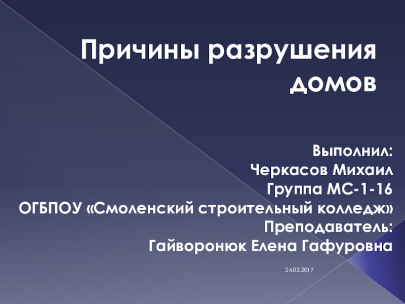 Причины разрушения гор. Причины разрушения. Причины разрушения Москвы. Причина разрушения и отношений. Причина разрушения Пания.