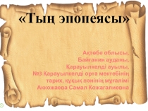 Тың эпопеясы ашық сабақ