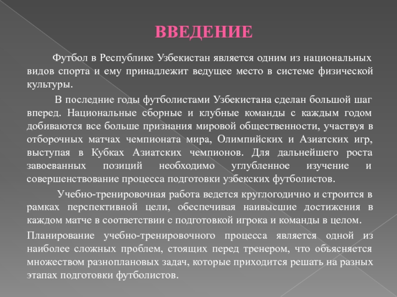 Введение футбол проект