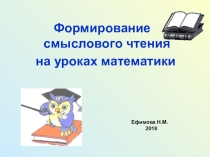 Формирование смыслового чтения на уроках математики. Презентация