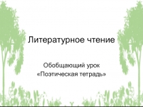 Презентация по литературному чтению Поэтическая тетрадь. обобщающий урок 4 класс