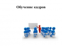 Презентация по менеджменту на тему Обучение кадров