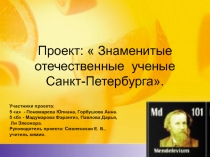 Знаменитые отечественные ученые Санкт-Петербурга