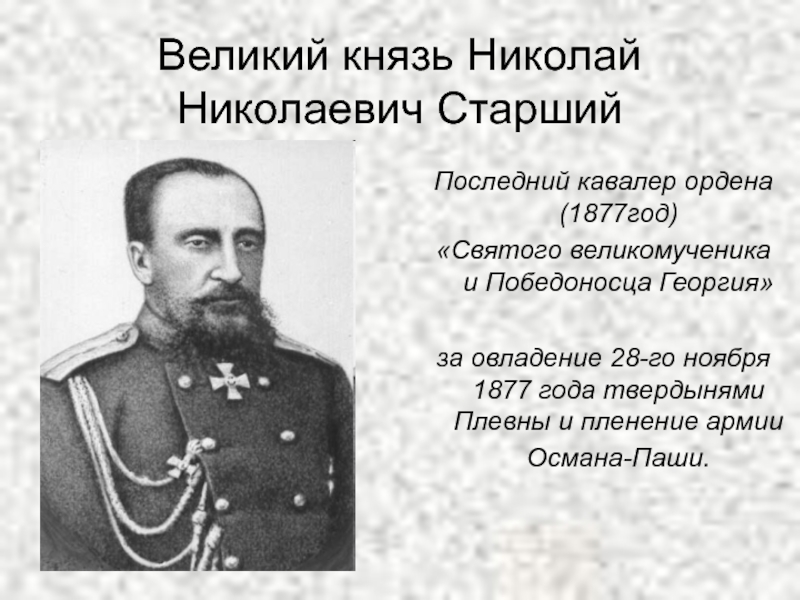 Великие николаи николаевичи