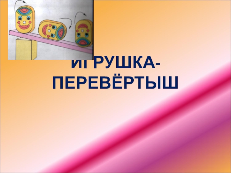 Методические рекомендации по применению презентации по технологии Игрушка-перевертыш.ПНШ