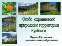 Презентация по биологии на тему Особо охраняемые территории
