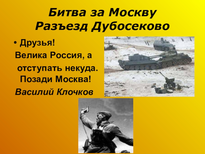 Битва за Москву разъезд Дубосеково. Велика Россия а отступать некуда позади Москва. Позади Москва.