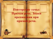 Презентация по русскому языку на тему Повторение темы Прямая речь (9 класс)