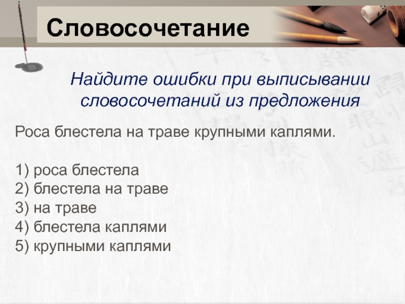 Роса предложение. Ошибки в словосочетаниях. Словосочетание с обидкой. Словосочетания из предложения. Выписать словосочетания из предложения 2 класс.