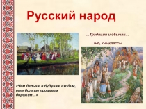 ПрезентацияРусский народ.Традиции и обычаи.
