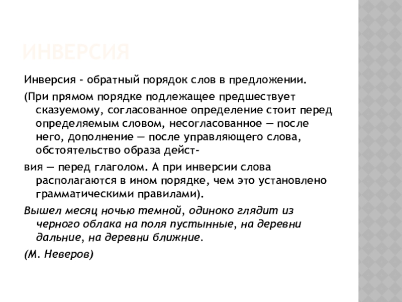 ИнверсияИнверсия - обратный порядок слов в предложении.(При прямом порядке подлежащее предшествует сказуемому, согласованное определение стоит перед определяемым