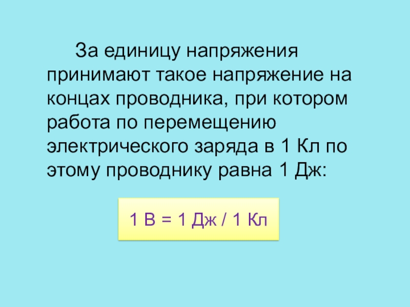 Электрическое напряжение 8 класс презентация