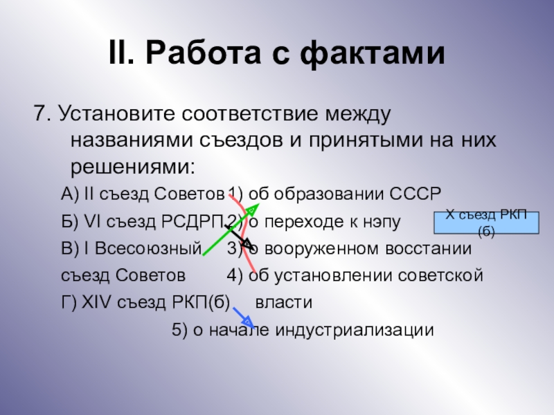 В соответствии с фактом. Установите соответствие между названием. Факты о работе. Установите соответствие между названиями конференций и их решениями. Установите соответствие между образование СССР.