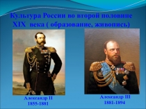 Презентация Культура России во второй половине 19 века(образование, живопись)