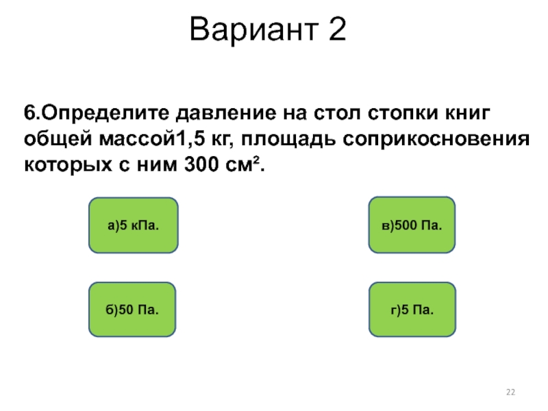 Давление вариант 2. Определите давление на стол стопки книг общей массой 1.5. Определите давление на стол стопки книг массой 1.5. Определить давление книги на стол. На столе лежит стопка книг общей массой 5 кг.