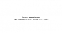 Индивидуальный проект на тему Закаливание детей в условиях ДОУ и семье