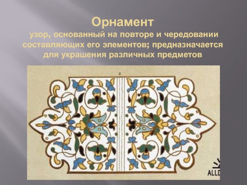 Презентация узоров 2 класс. Узор основанный на повторе и чередовании. Русский изразец в архитектуре 2 класс. Изразцы в русской архитектуре 2 класс. Орнамент в архитектуре 2 класс.