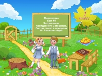 ПРЕЗЕНТАЦИЯ К ИНТЕРАКТИВНОМУ УРОКУ Закрепление пройденного материала. Состав чисел в пределах 10. 1 КЛАСС ФГОС ШКОЛА РОССИИ