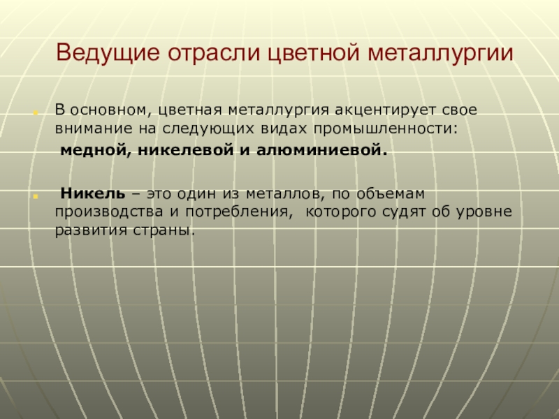 Отрасли цветной металлургии. Основные отрасли цветной металлургии. Ведущие отрасли цветной металлургии. Главные отрасли цветной металлургии.