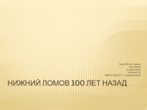 Жизнь в моем городе 100 лет назад