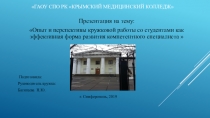 Опыт и перспективы кружковой работы со студентами как эффективная форма развития компетентностного специалиста 2019 г.