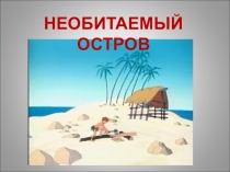 Презентация по математике на тему Путешествие на необитаемый остров (3 класс УМК 2100)