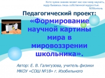 Педагогический проект Формирование научной картины мира в мировоззрении школьника