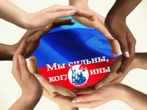 Презентация к классному часу, посвященному Дню Единства