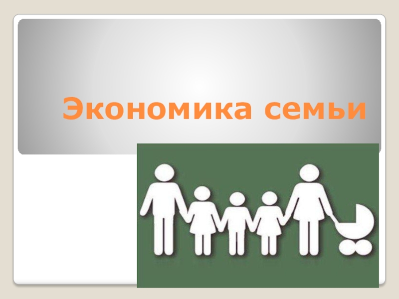 Презентация по обществознанию на тему Экономика семьи (7 класс)