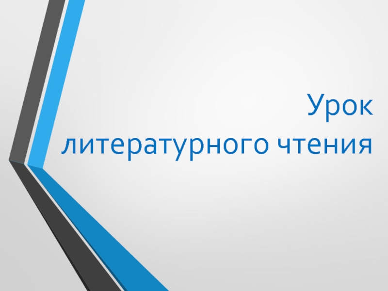 Презентация по литературному чтению на тему Акула Л.Н. Толстого