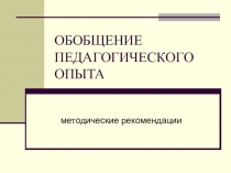 ОБОБЩЕНИЕ ПЕДАГОГИЧЕСКОГО ОПЫТА методические рекомендации