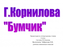 Презентация по литературному чтению на тему Г.Корнилова Бумчик