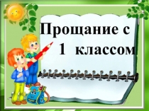 Презентация  Прощание с 1 классом (1 класс)