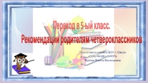 Презентация Переход в 5-ый класс. Рекомендации родителям четвероклассников