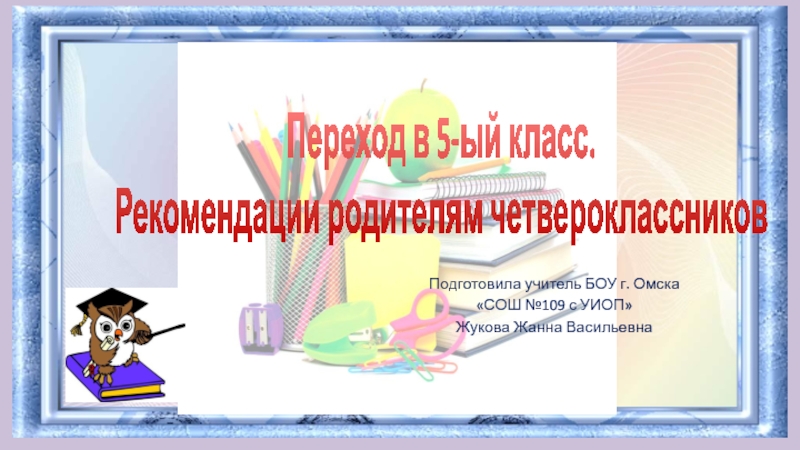 Презентация Презентация Переход в 5-ый класс. Рекомендации родителям четвероклассников